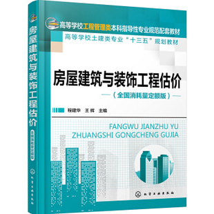正版教材 房屋建筑与装饰工程估价（全国消耗量定额版）(程建华) 程建华,王辉 高等教育本专科研究生大教材教辅 大学教材书籍