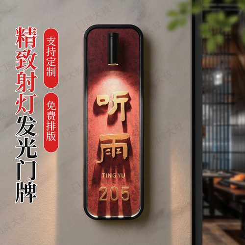 高档包厢包间发光LED门牌定制新中式酒店民宿亚克力房号牌标识牌