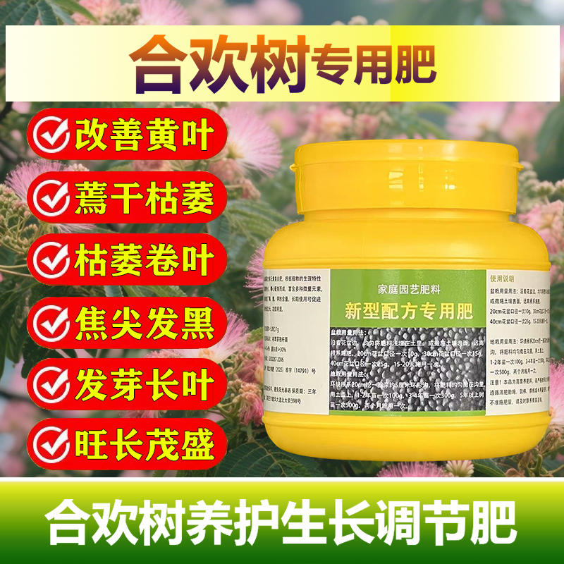 合欢树专用肥料绿植物绒花树苗合欢花肥盆栽营养液颗粒水溶化肥料
