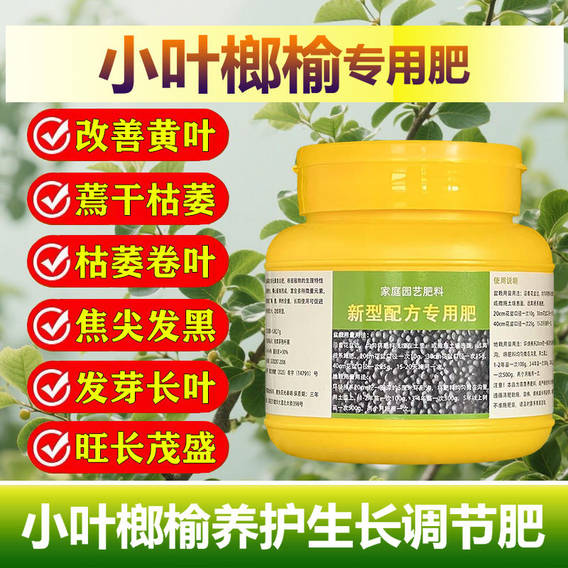 小叶榔榆专用肥料树苗盆景土壤复合营养液叶面肥氮磷钾水溶化肥料