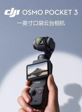 【全新正品】大疆DJI Osmo Pocket 3智能云台360°手持运动相机
