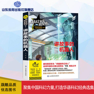 讲故事的机器人 科幻文学群星榜中小学科幻世界精选集 一二三四五六年级青少年科幻小说小学生课外阅读
