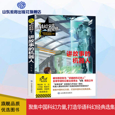 讲故事的机器人 科幻文学群星榜中小学科幻世界精选集 一二三四五六年级青少年科幻小说小学生课外阅读
