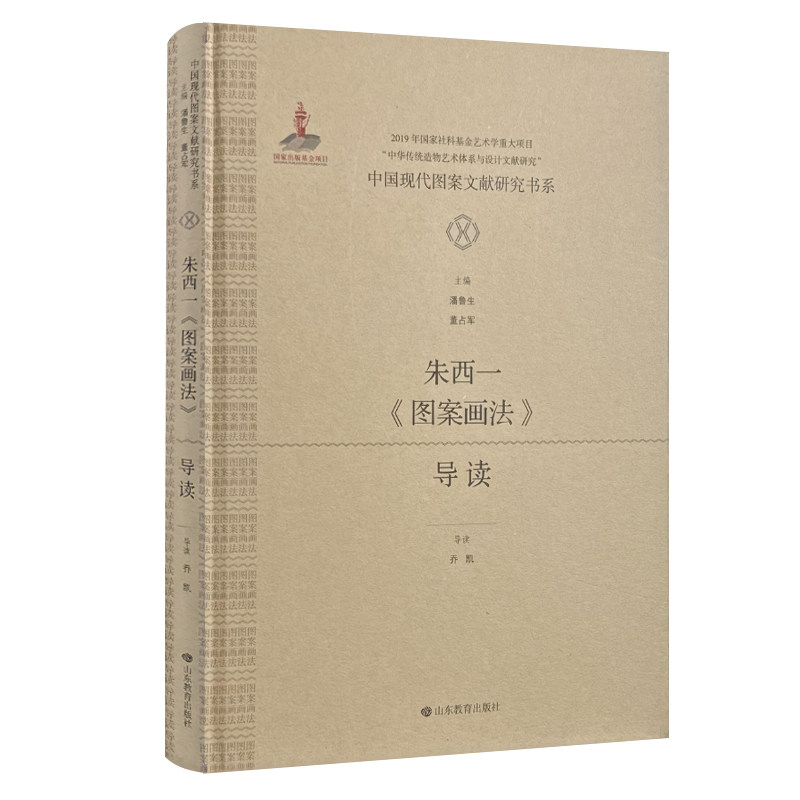 【正版包邮】朱西一《图案画法》导读 中国现代图案文献研究书系