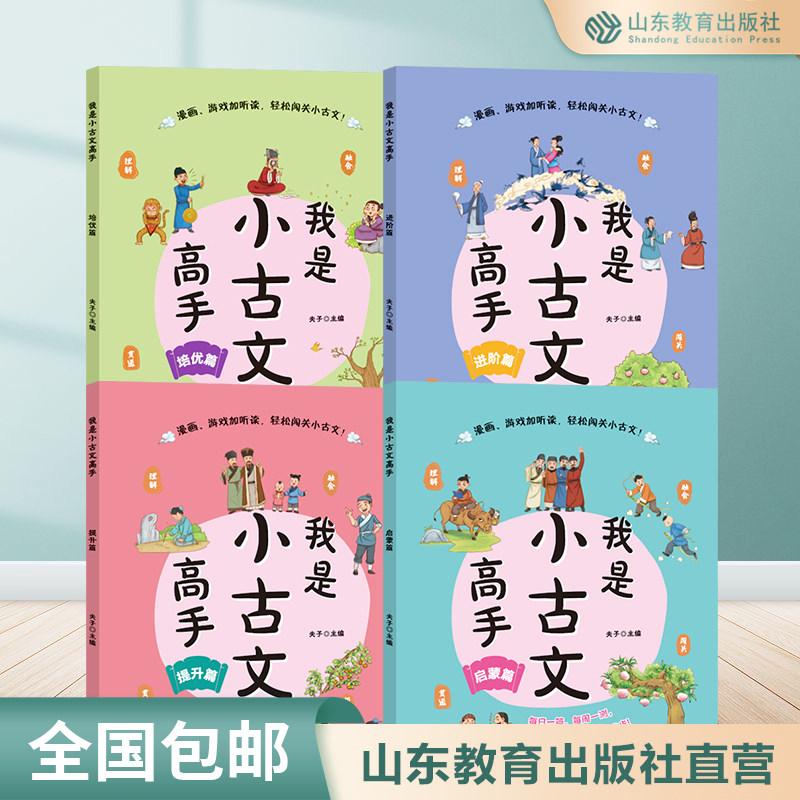 【正版包邮】我是小古文高手(4册）启蒙篇 提升篇 进阶篇 培优篇人教版有声伴读一二三四五六年级同步语文小学教辅课外读物阅读