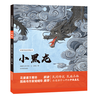 小黑龙 中国底色 民间传说 打造孩子心中 儿童绘本读物民间传说 民族品格 中国传统故事图画书