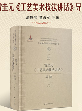 【正版包邮】雷圭元《工艺美术技法讲话》导读  中国现代图案文献研究书系