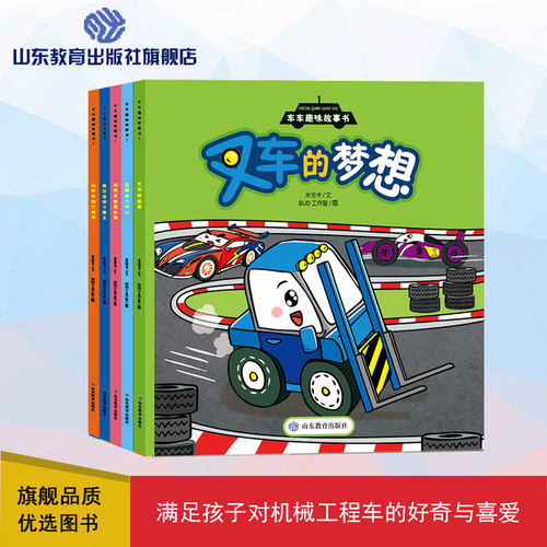 包邮 车车趣味故事书第一辑5册 工程车认知早教启蒙0-2-3-4-6岁压路机铲车吊车叉车餐饮车 宝宝睡前亲子阅读益智故事幼儿图画书