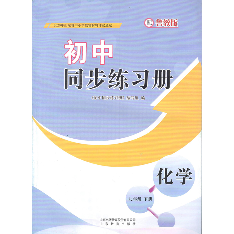 初中同步练习册 化学 九年级下册  鲁教版【教材】