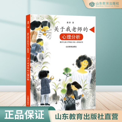 关于我老师的心理分析  萧萍儿童文学精品书系·轻飒系列 三四年级五六年级推荐课外书8-12岁小学生课外阅读书籍成长小说