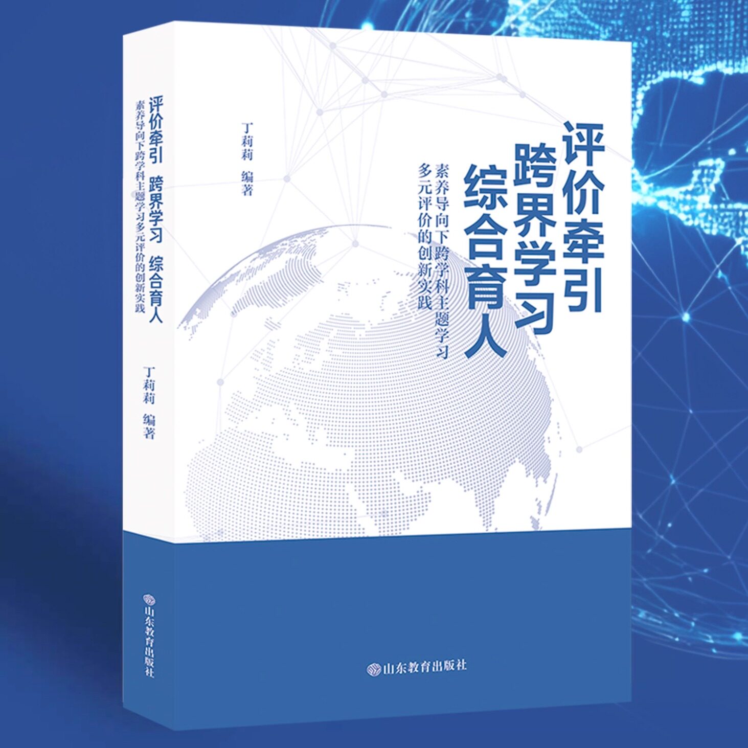 【正版包邮】评价牵引 跨界学习 综合育人:素养导向下跨学科主题学习多元评价的创新实践／丁莉莉编著
