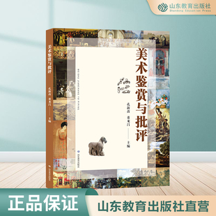美术鉴赏与批评 孔新苗,董龙昌主编