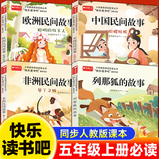 欧洲民间故事 课外读物 包邮 小学生基础阅读笔记读后感教师指导新版 故事 列那狐 非洲 中国 快乐读书吧5五年级上册4册 正版