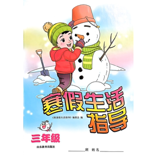 【教材】寒假生活指导 六三制 三年级