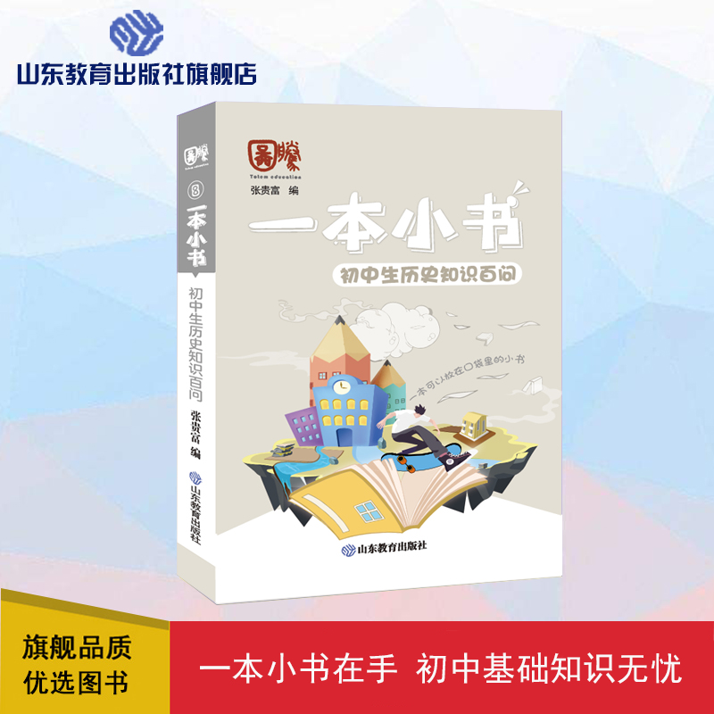 一本初中生历史知识百问随身必备