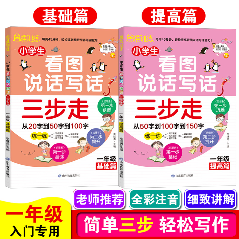 一年级基础提高篇2册套装小学生看图说话写话三步走天天练人教版范文练习大全小学语文作文入门起步书写话本包邮特惠促销-封面