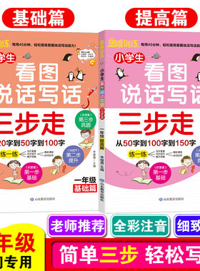 一年级基础提高篇2册套装小学生看图说话写话三步走天天练人教版范文练习大全小学语文作文入门起步书写话本包邮特惠促销