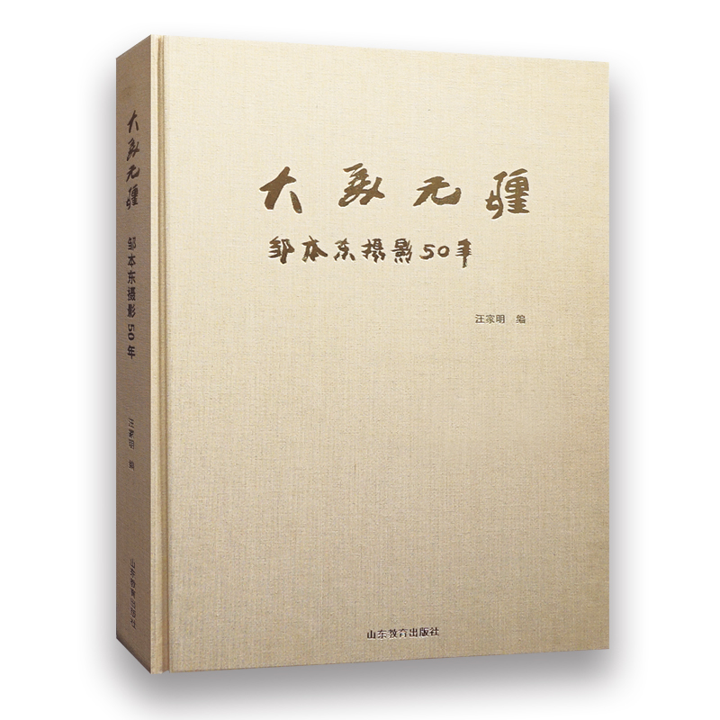 大美无疆：邹本东摄影50年摄影集/作品集中国摄影金像奖“开拓杯奖”当代国际摄影双年展“学院荣誉奖”获得者