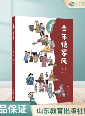 少年读家风 漫画版 中华传统孝道中华传统家风家训儿童启蒙少儿妙解儿童经典让孩子更好的学习中华传统美德