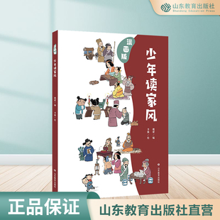 少年读家风 漫画版 中华传统孝道中华传统家风家训儿童启蒙少儿妙解儿童经典让孩子更好的学习中华传统美德