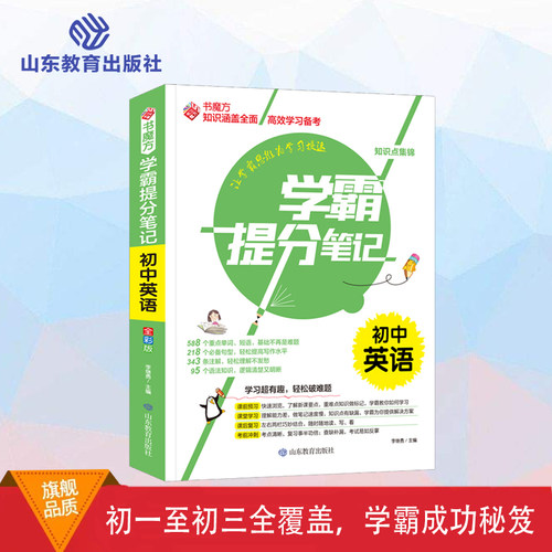 书魔方学霸提分笔记-初中英语 新版学霸提分笔记初中语文 初一初二初三全国通用图解7七8八9九年级知识大全手写笔记中考复习资料