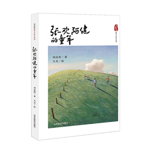 童年 多篇文章收入中学语文教材 刘亮程童年与故乡系列 鲁迅文学奖 中考或高考试卷 作者曾获茅盾文学奖 张欢阿健