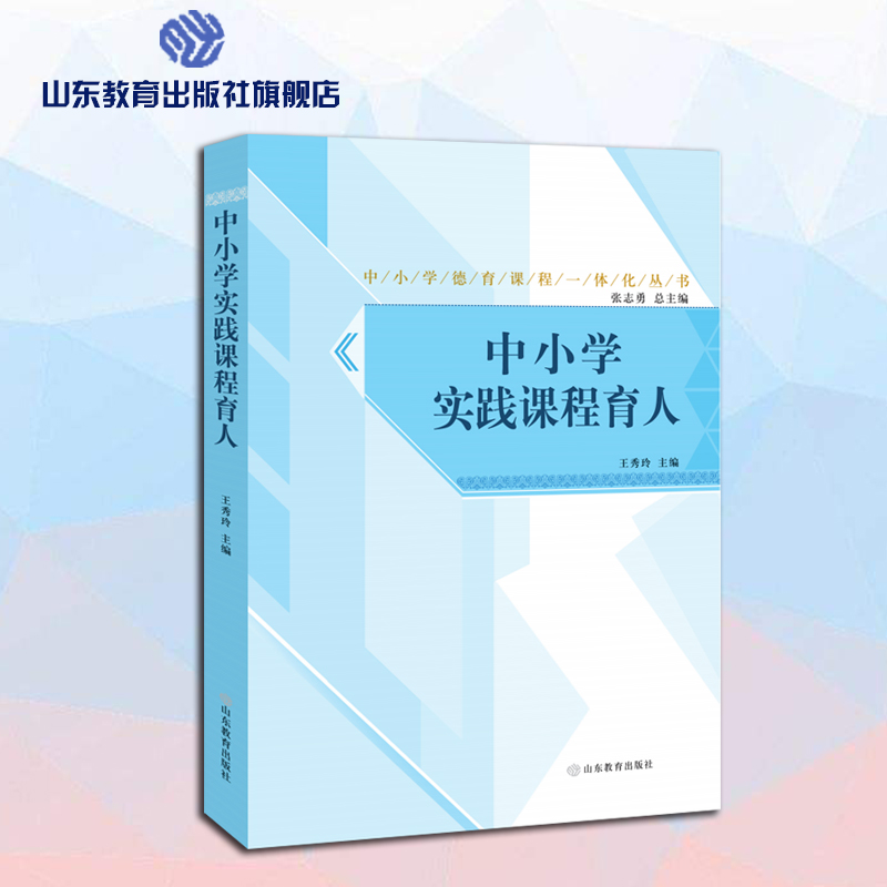 中小学实践课程育人 中小学德育课程一体化解读丛书 张志勇总主编培养核心素养全员育人全科育人文化育人实践育人