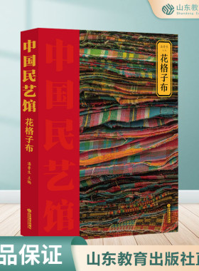 花格子布  中国民艺馆第三辑 潘鲁生主编 民间艺术工艺美术彩图珍藏版 包邮