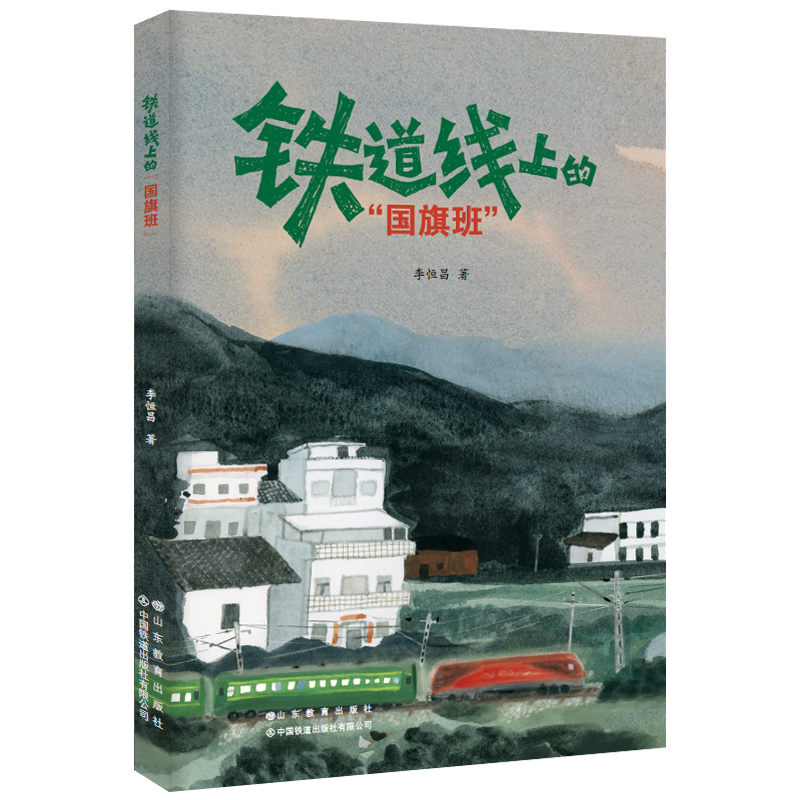 【正版包邮】铁道线上的“国旗班” 李恒昌 著