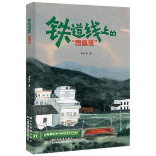 【正版包邮】铁道线上的“国旗班” 李恒昌 著