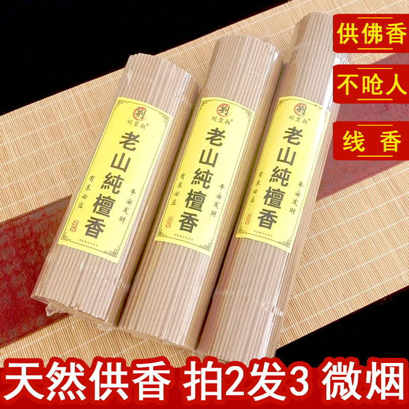 刘皇叔供佛香老山檀香微烟线香