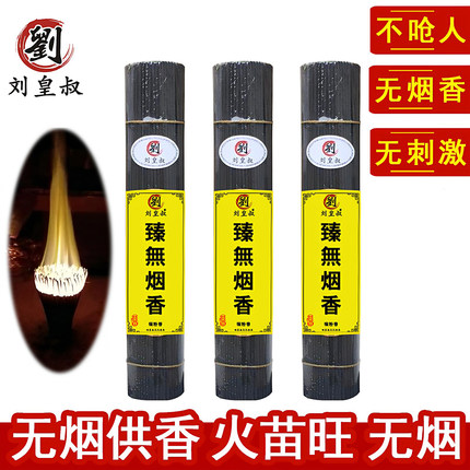 刘皇叔天然无烟无味黑香线香礼佛香供香招财家用室内观音香财神香