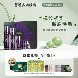 芭芭多紫钻年轻肽抗皱套盒 补水抗衰老套盒装礼盒 官方正品旗舰店