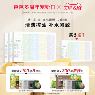 芭芭多清渴光宠小罐膜 12罐/盒 涂抹泥面膜清洁控油紧致补水保湿