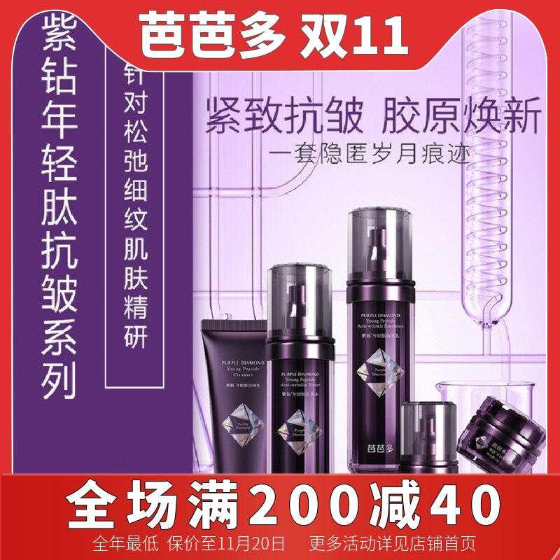 芭芭多紫钻年轻肽抗皱系列高端补水抗衰老护肤品套盒套装礼盒官方