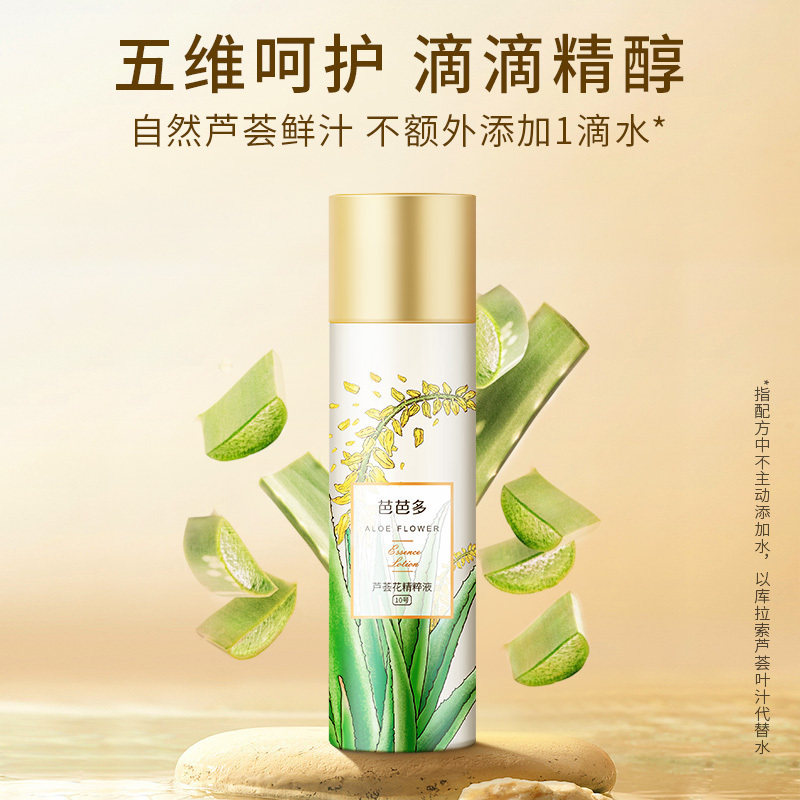 芭芭多芦荟花精粹液10号120ml原液补水保湿爽肤精华水正品旗舰店