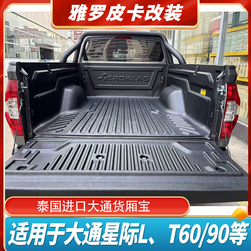 雅罗可斯大通T90T70皮卡货箱宝