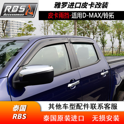 五十铃DMAX铃拓MUX牧游侠皮卡改装雨挡泰国进口RBS晴雨挡车窗雨眉