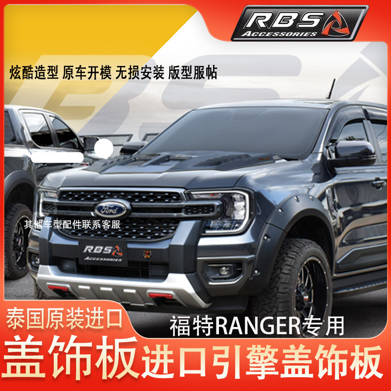 福特Ranger引擎盖装饰板泰国进口
