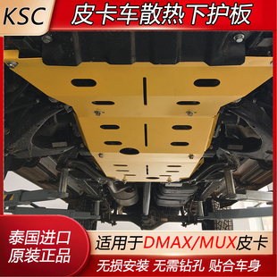 泰国进口dmax/mux散热水箱/发动机/变速箱下护板皮卡改装底板加装