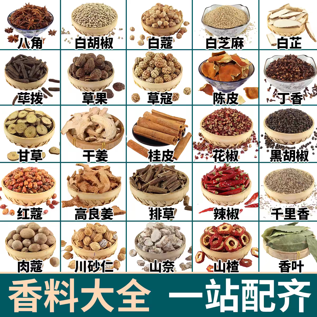 香料调料大全自选组合香叶家用商用草果白芷佐料卤料包炖肉调味料