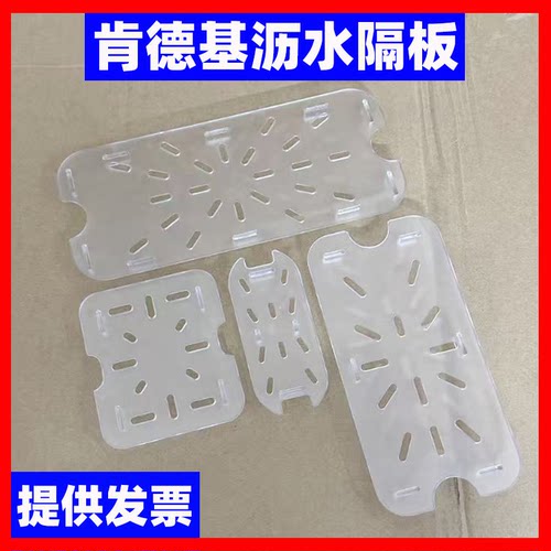 【含发票】肯德基商用隔水板滤水