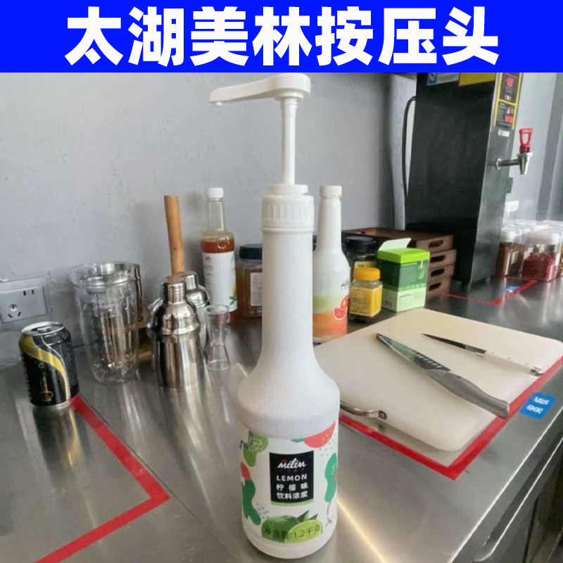 太湖美林浓稠果汁按压头/挤压器