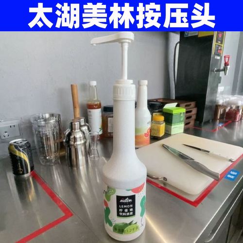 太湖美林浓稠果汁按压头/挤压器