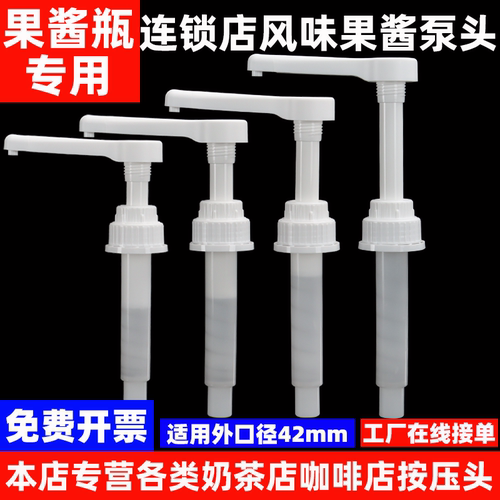 莫林果酱按压嘴42mm口径专用泵头