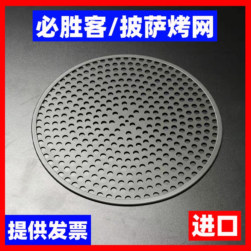 适用必胜客Pizza商用9寸黑色烤网/12寸烤网/披萨薄饼烤网/含发票