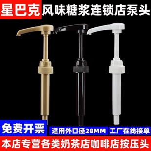 星巴克风味糖浆系列按压头香草糖浆泵头咖啡店星冰乐糖浆专用压嘴