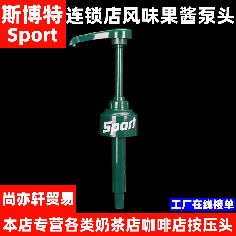 斯博特连锁店糖浆泵头按压嘴