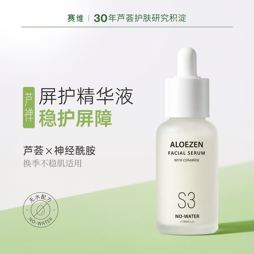 赛维芦禅神经酰胺精华液S3维稳