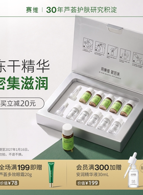 赛维芦荟冻干粉精华液安瓶套盒补水保湿滋润维生素c无香精正品